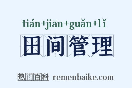 田间管理是什么意思的图片